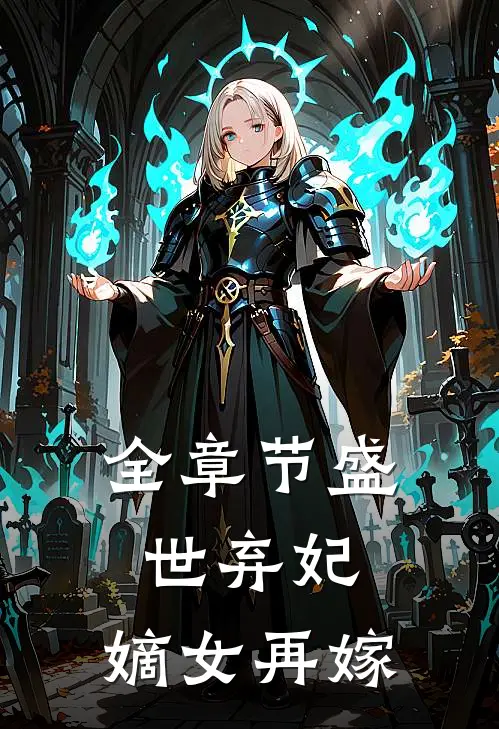 全章节盛世弃妃：嫡女再嫁