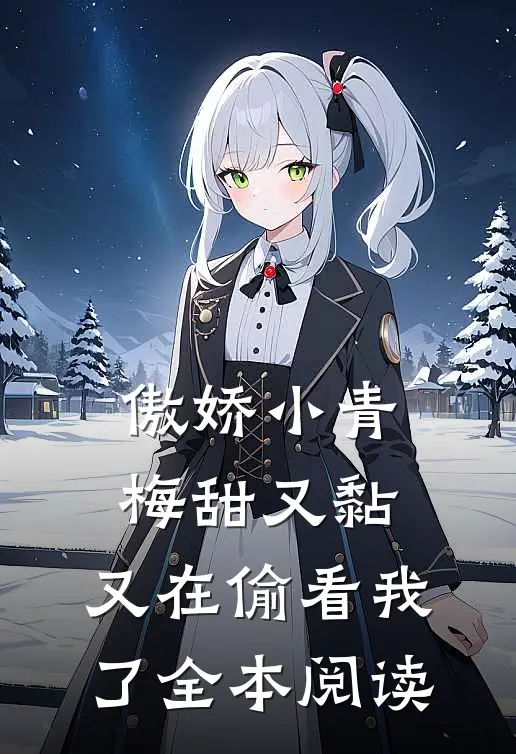 傲娇小青梅甜又黏，又在偷看我了全本阅读