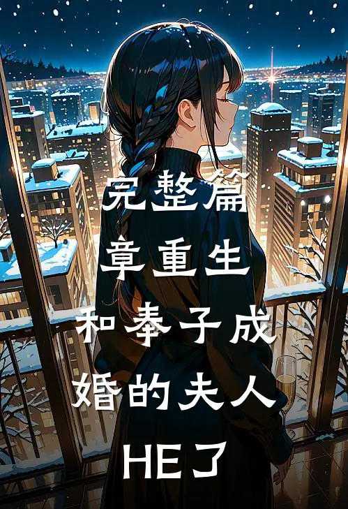 完整篇章重生：和奉子成婚的夫人HE了
