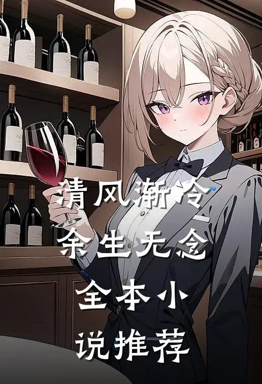 清风渐冷余生无念全本小说推荐