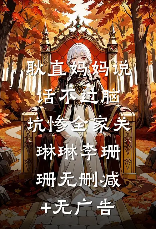 耿直妈妈说话不过脑，坑惨全家关琳琳李珊珊无删减+无广告