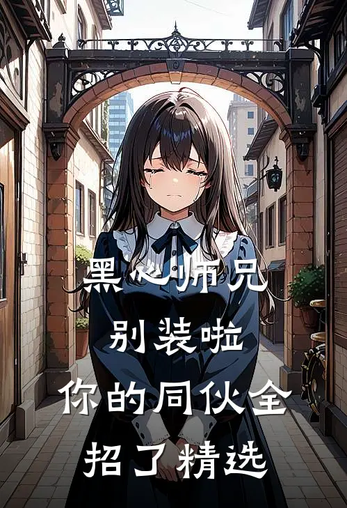 黑心师兄别装啦，你的同伙全招了精选