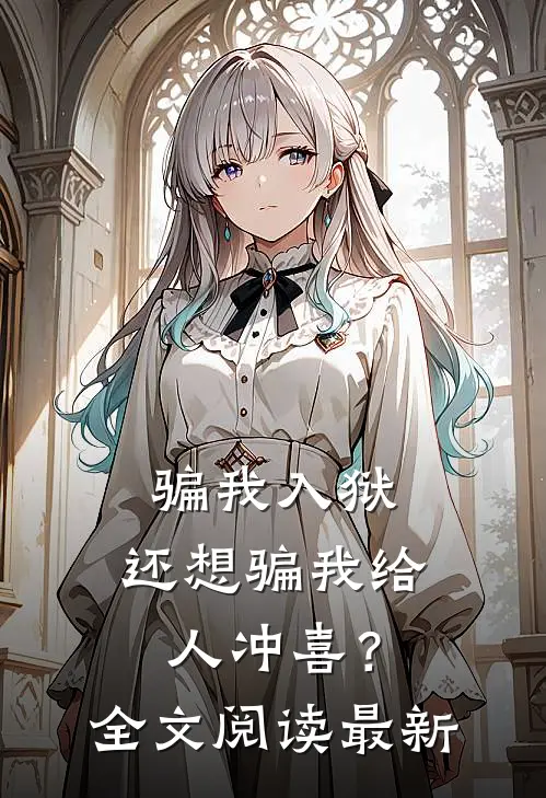 骗我入狱，还想骗我给人冲喜？全文阅读最新