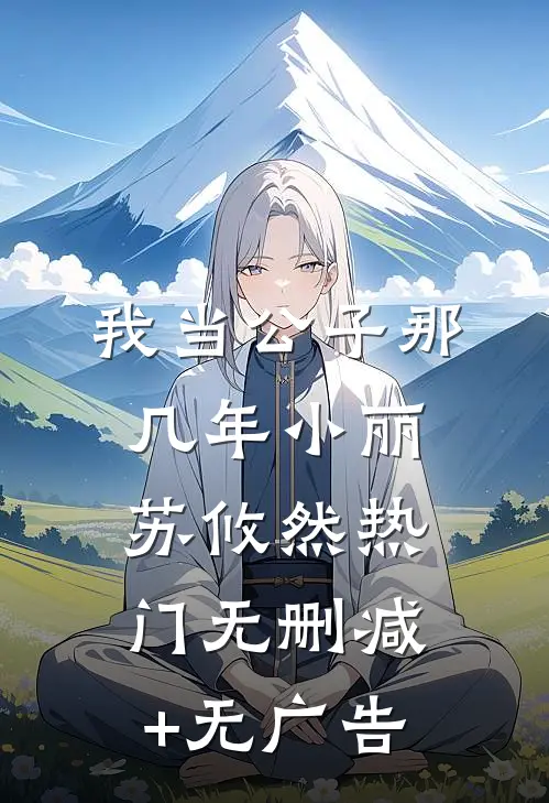 我当公子那几年-小丽苏攸然热门无删减+无广告