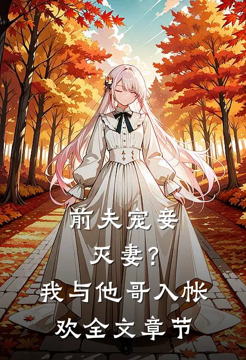 前夫宠妾灭妻？我与他哥入帐欢全文章节