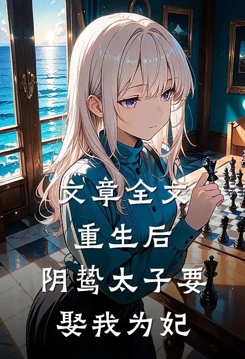 文章全文重生后，阴鸷太子要娶我为妃