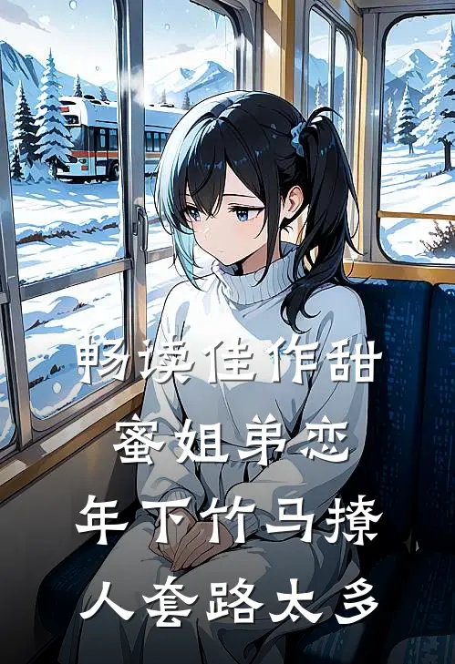 畅读佳作甜蜜姐弟恋：年下竹马撩人套路太多