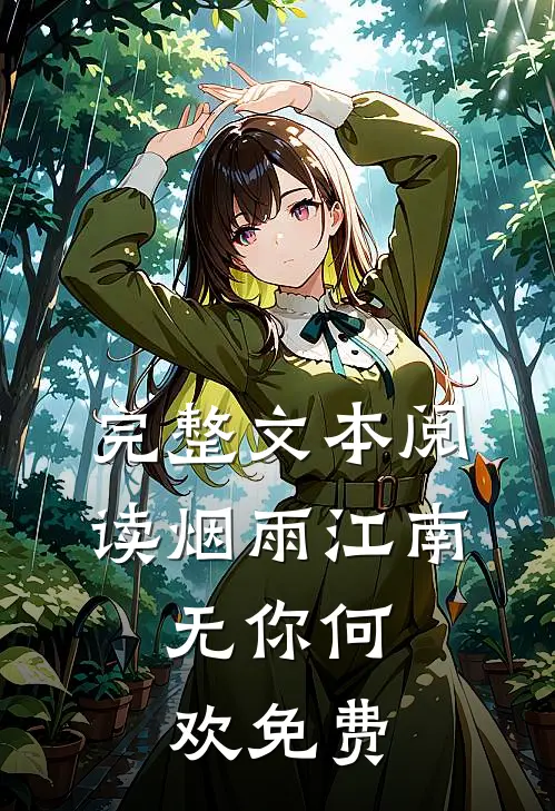 完整文本阅读烟雨江南,无你何欢免费
