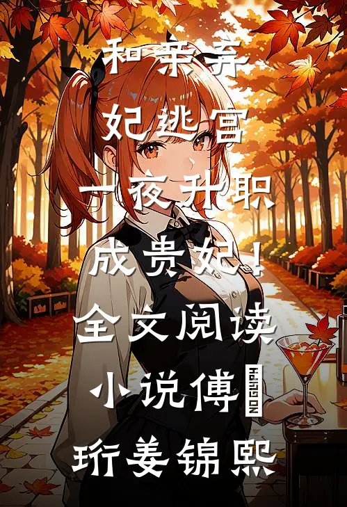 和亲弃妃逃宫，一夜升职成贵妃！全文阅读小说傅璟珩姜锦熙