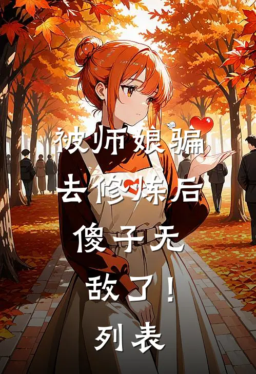 被师娘骗去修炼后，傻子无敌了！列表