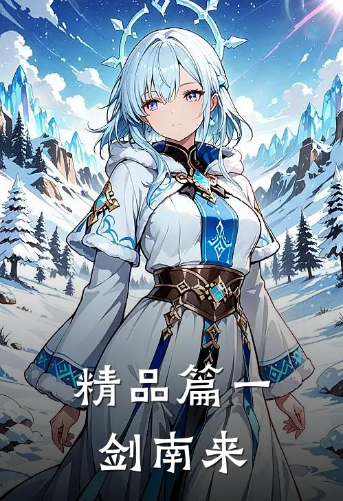 精品篇一剑南来