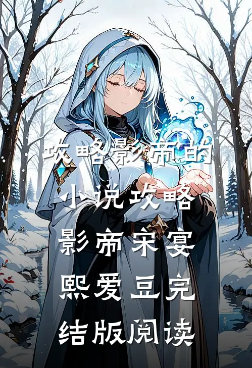 攻略影帝的小说攻略影帝宋宴熙爱豆完结版阅读