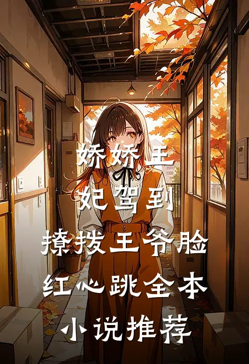 娇娇王妃驾到，撩拨王爷脸红心跳全本小说推荐