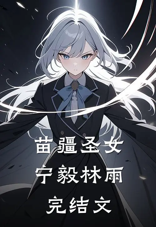 苗疆圣女宁毅林雨完结文