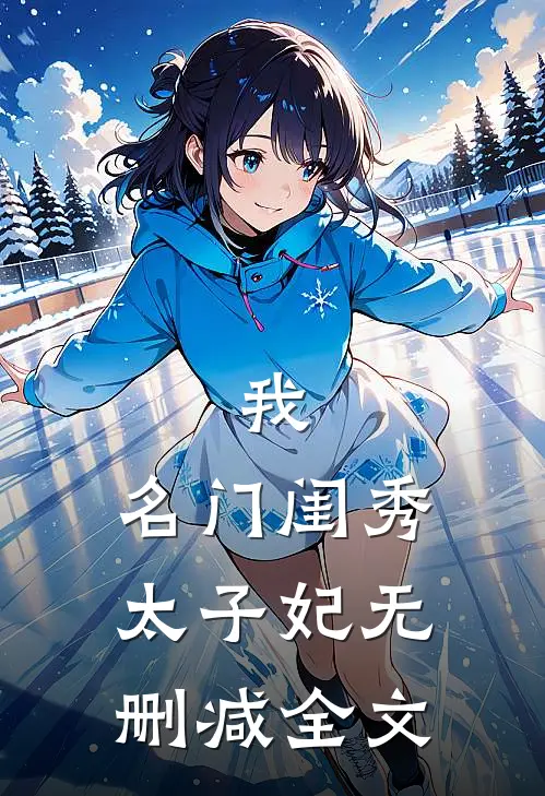 我，名门闺秀，太子妃无删减全文