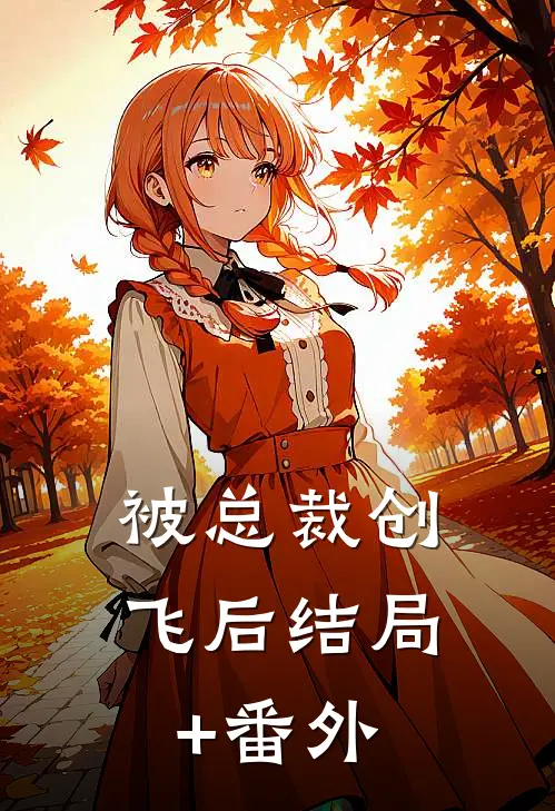 被总裁创飞后结局+番外