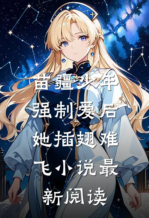 苗疆少年强制爱后，她插翅难飞小说最新阅读