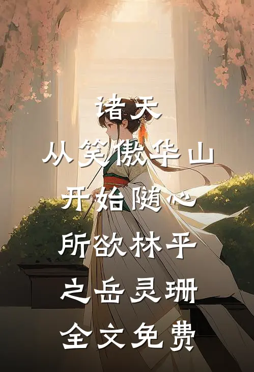 诸天：从笑傲华山开始随心所欲林平之岳灵珊全文免费