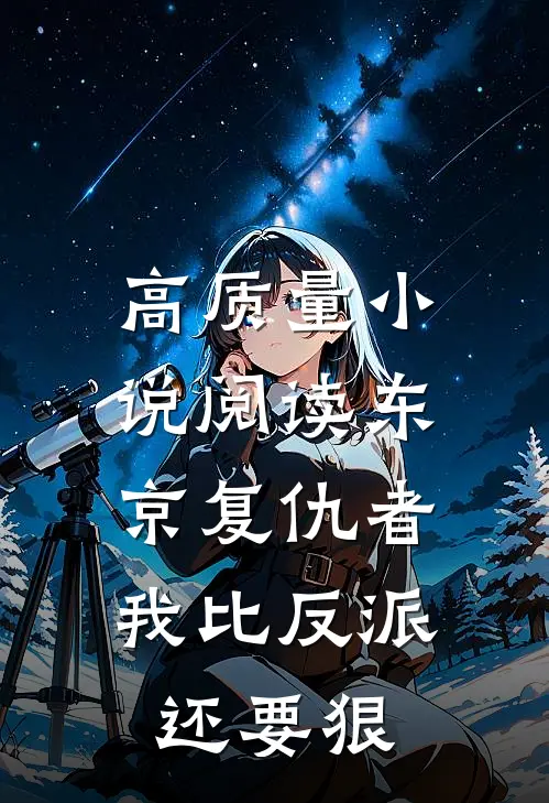 高质量小说阅读东京复仇者：我比反派还要狠