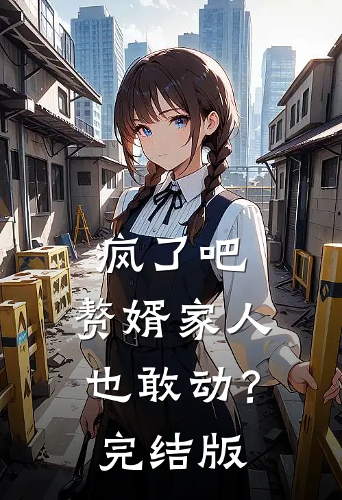 疯了吧，赘婿家人也敢动？完结版