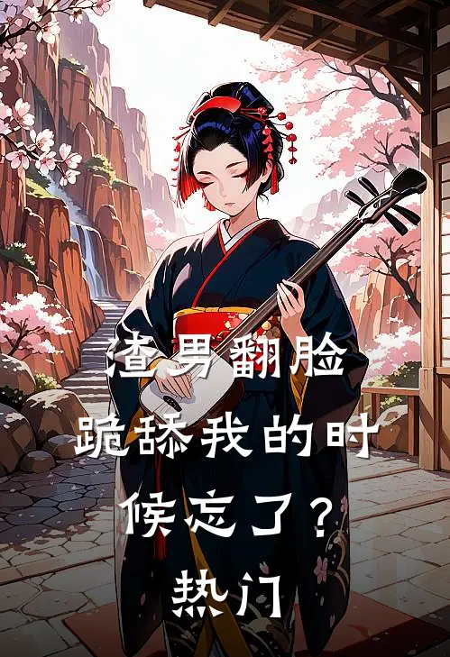 渣男翻脸，跪舔我的时候忘了？热门