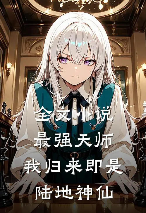 全文小说最强天师：我归来即是陆地神仙