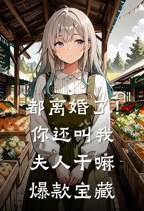 都离婚了！你还叫我夫人干嘛爆款宝藏