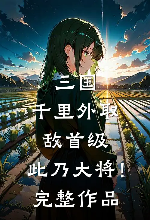 三国：千里外取敌首级，此乃大将！完整作品