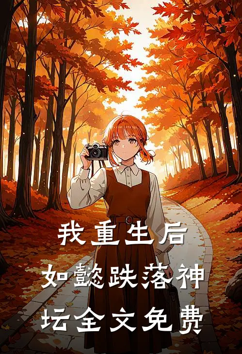 我重生后，如懿跌落神坛全文免费