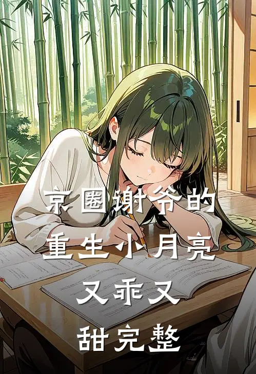 京圈谢爷的重生小月亮，又乖又甜完整
