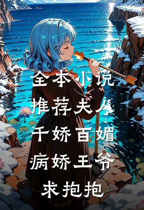 全本小说推荐夫人千娇百媚，病娇王爷求抱抱