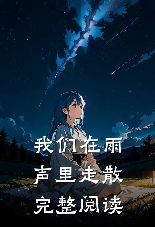 我们在雨声里走散完整阅读感想