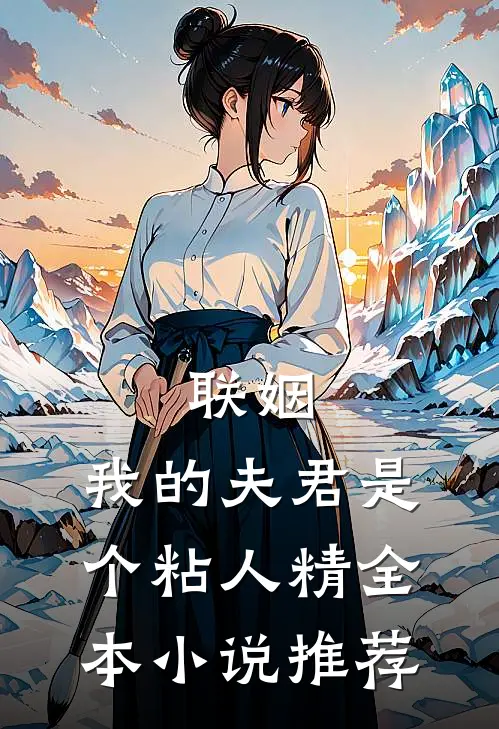 联姻，我的夫君是个粘人精全本小说推荐