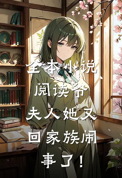 全本小说阅读爷，夫人她又回家族闹事了！