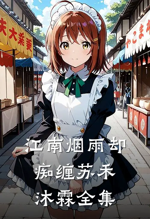 江南烟雨却痴缠苏禾沐霖全集