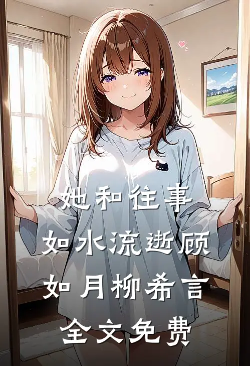 她和往事，如水流逝顾如月柳希言全文免费