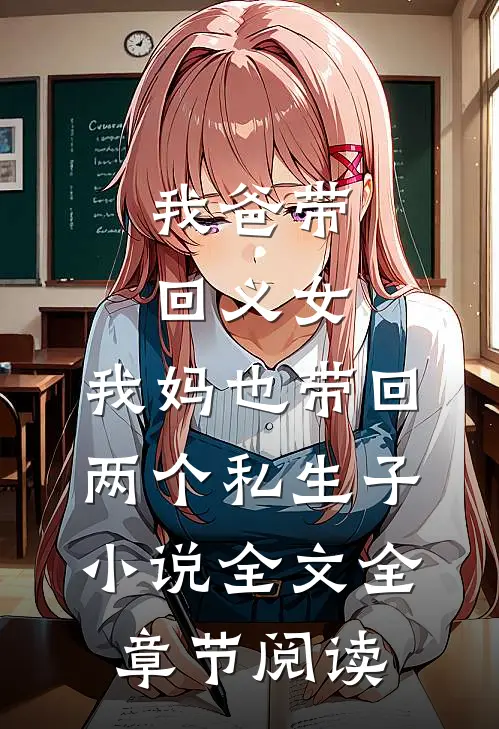 我爸带回义女，我妈也带回两个私生子小说全文全章节阅读