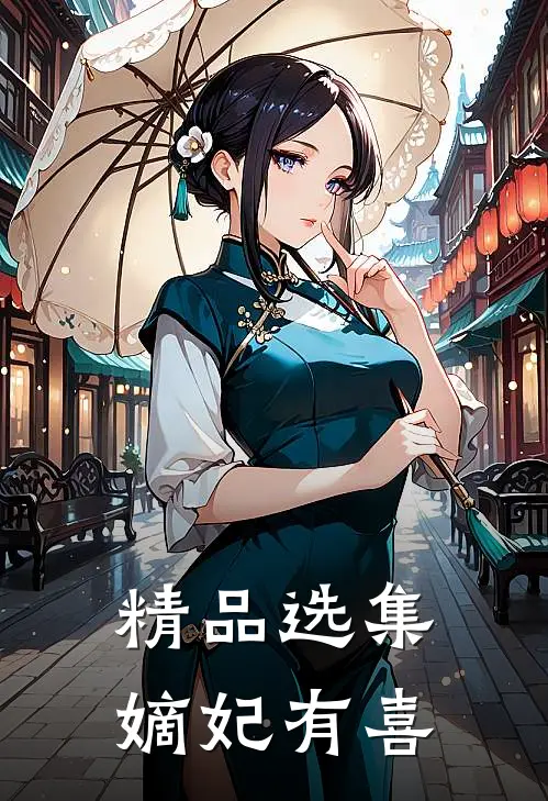 精品选集嫡妃有喜