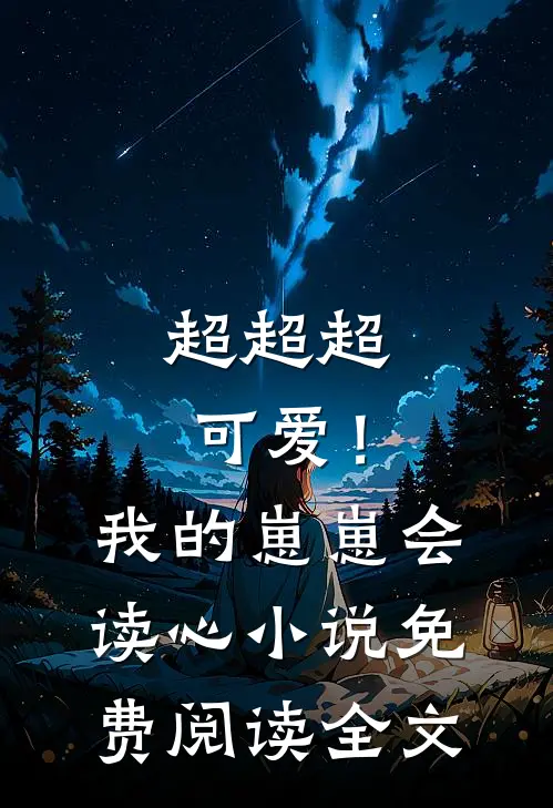 超超超可爱！我的崽崽会读心小说免费阅读全文