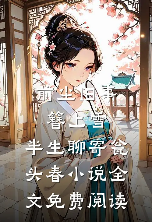 前尘旧事簪上雪，半生聊寄瓮头春小说全文免费阅读