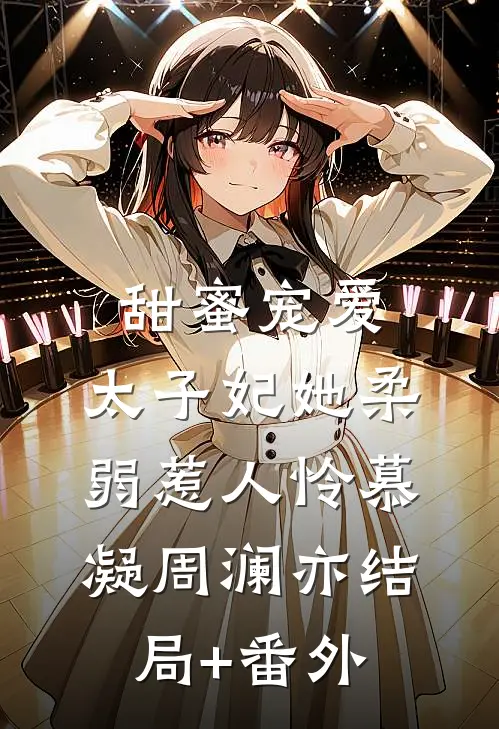 甜蜜宠爱：太子妃她柔弱惹人怜慕凝周澜亦结局+番外