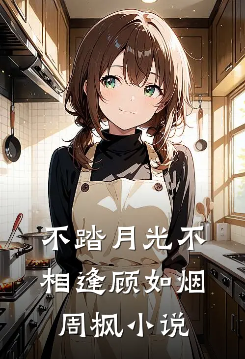 不踏月光不相逢顾如烟周枫小说