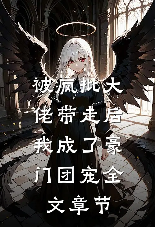 被疯批大佬带走后，我成了豪门团宠全文章节