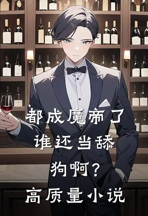 都成魔帝了，谁还当舔狗啊？高质量小说