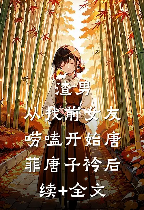 渣男，从找前女友唠嗑开始唐菲唐子衿后续+全文
