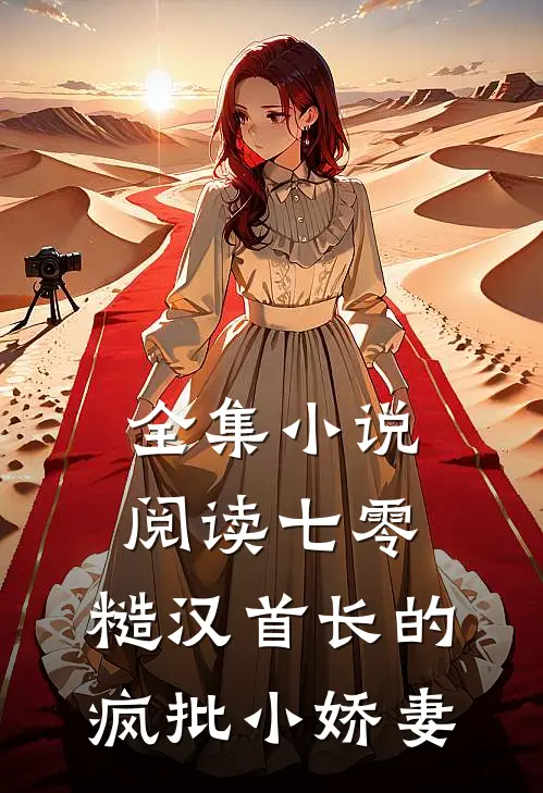 全集小说阅读七零：糙汉首长的疯批小娇妻