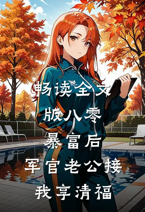 畅读全文版八零：暴富后，军官老公接我享清福