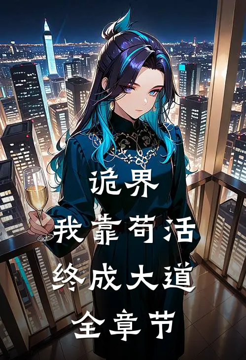 诡界：我靠苟活终成大道全章节