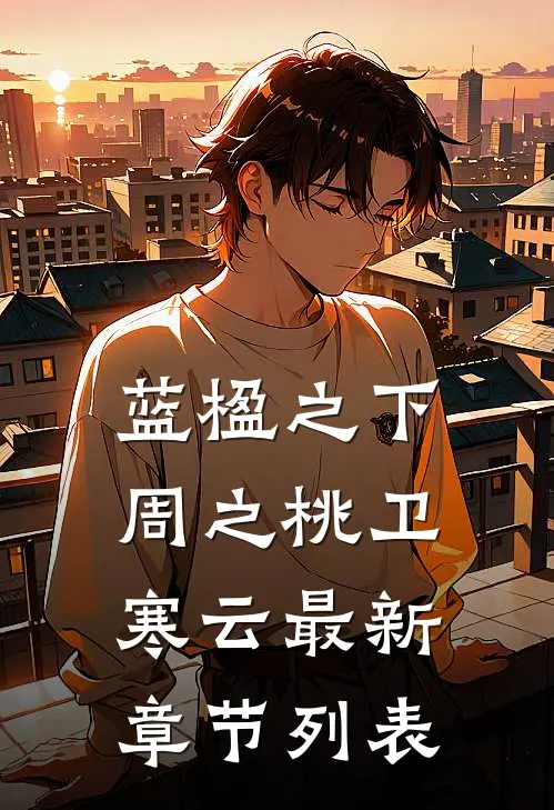 蓝楹之下周之桃卫寒云最新章节列表
