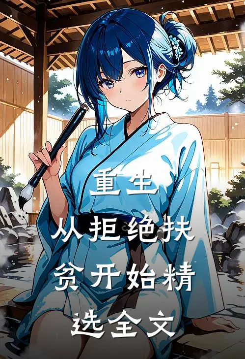 重生，从拒绝扶贫开始精选全文